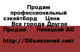 Продам профессиональный сэкейтборд  › Цена ­ 5 000 - Все города Другое » Продам   . Ненецкий АО